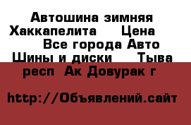 Автошина зимняя Хаккапелита 7 › Цена ­ 4 800 - Все города Авто » Шины и диски   . Тыва респ.,Ак-Довурак г.